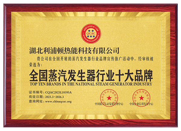 全國蒸汽發(fā)生器行業(yè)十大品牌