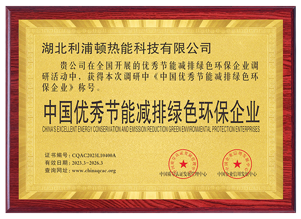 中國優(yōu)秀節(jié)能減排綠色環(huán)保企業(yè)