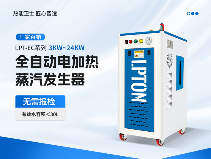 3KW-24KW電加熱蒸汽發(fā)生器