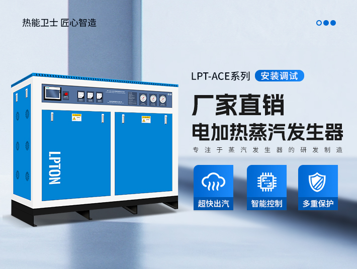 利浦頓電加熱蒸汽發(fā)生器的優(yōu)勢(shì)