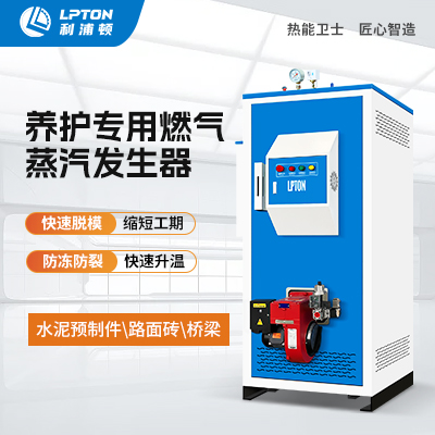 利浦頓燃?xì)庹羝l(fā)生器用于混凝土養(yǎng)護(hù)