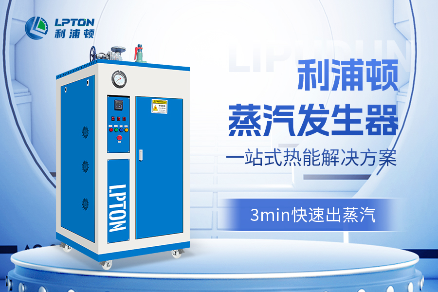 利浦頓18KW蒸汽發(fā)生器能應(yīng)用哪些行業(yè)