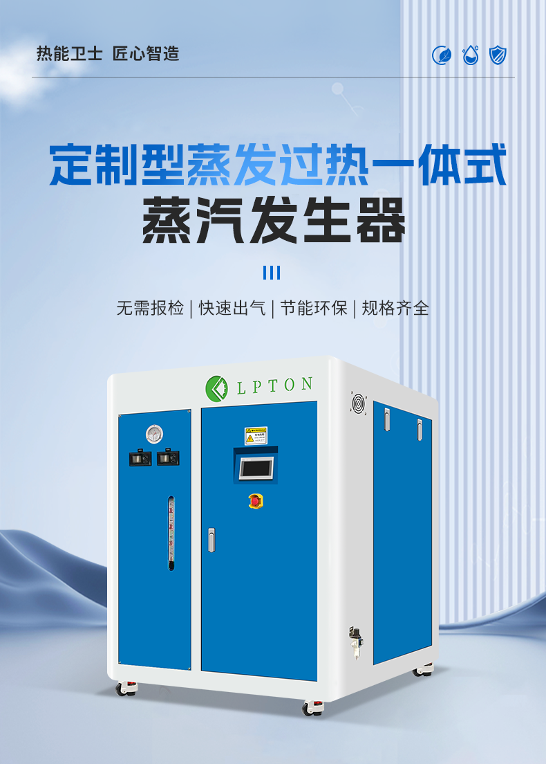 定制型蒸發(fā)過(guò)熱一體式詳情（藍(lán)）_01.png
