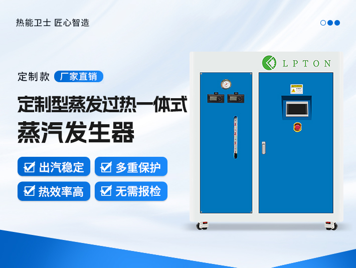 定制型蒸發(fā)過(guò)熱一體式蒸汽發(fā)生器
